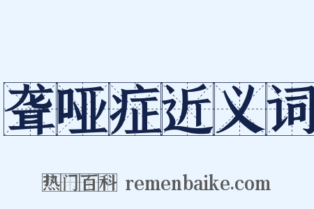 聋哑症近义词是什么意思的图片